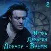 Igor Demarin - Доктор-время. Часть 2